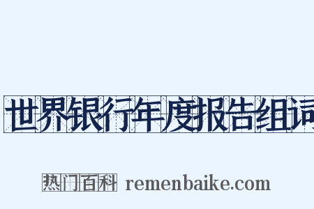 世界银行年度报告组词是什么意思的图片